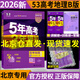 北京專版】2026B版五年高考三年模擬高考語文數(shù)學英語物理化學生物政治歷史地理北京市專用5年高考3年模擬北京高考53B版一輪二輪總復習 高考地理（26版，高考真題需高考后掃封面碼獲?。? title=