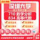 26深圳大學考研710數(shù)學分析834高等代數(shù)936深大數(shù)學統(tǒng)計學真題 全套套餐 紙質(zhì)書四冊贈全套電子資料和視頻