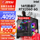微星（MSI）i7 13700升14代酷睿i7臺(tái)式組裝電腦主機(jī)RTX5060/4060游戲高端電競(jìng)獨(dú)顯直播設(shè)計(jì)渲染整機(jī)DIY整機(jī) 配置二：14代酷睿i7丨RTX2060 6G