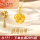 老鳳祥黃金項鏈女款足金浪漫玫瑰花純金吊墜生日情人節(jié)禮物送女朋友老婆 【今/次日達】浪漫玫瑰吊墜約1.1g【品牌禮盒】