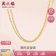 周六福黃金項鏈女足金999絞絲鏈計價 約3.64g 40+5cm 七夕情人節(jié)禮物