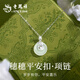 老鳳祥 七夕節禮物S925純銀項鏈女生國風(fēng)玉髓平安扣吊墜生日情人送女友 【京東八倉發(fā)貨】*當/次日達-穗穗平安扣項鏈