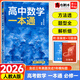 2026一數(shù)高中數(shù)學(xué)一本通 必修第一冊(cè)二冊(cè) 必修一二 一數(shù)教輔 一數(shù)圖書2025~2026學(xué)年 數(shù)學(xué)必修一【人教A版】