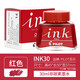 PILOT百樂(lè )INK-30墨水非碳素鋼筆水30ml黑藍紅藍黑色墨水78G/88G/笑臉/14K金尖鋼筆用不堵筆 INK-30 紅色