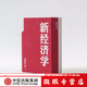 【微瑕品】  新經(jīng)濟學(xué) 向松祚 著(zhù) 經(jīng)濟學(xué)研究新范式 創(chuàng  )造性 經(jīng)濟體系 行為經(jīng)濟學(xué) 中信出版社圖書(shū)
