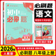 八年級科目自選 】25新版初中必刷題八下八年級上下冊語(yǔ)文數學(xué)英語(yǔ)物理生物政治歷史地理全套8本人教版初二八年級上下冊同步練習冊初二必刷題八年級上冊 上冊語(yǔ)文（人教版）