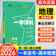 2026版一本涂書(shū)新教材版高中地理星推薦一本涂書(shū)高一高二高三適用高中地理知識大全高中學(xué)霸手寫(xiě)筆記輔導書(shū) 2026版【高中地理】新教材版