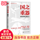 【當(dāng)當(dāng)正版】國(guó)之重器：如何突破關(guān)鍵技術(shù)