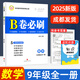 【成都發(fā)貨】B卷必刷9年級全冊九年級初中數(shù)學輔導初三總復習中考2025新版 9年級全一冊 初三數(shù)學