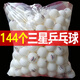 OEMG144個(gè)裝國標乒乓球比賽訓練用發(fā)球機硬ABS新材料40 三星級 30個(gè)白色三星乒乓球