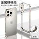 麥煥蘋(píng)果16pro手機殼金屬裸框iPhone16promax保護套新款散熱apple16簡(jiǎn)約男女保護殼 【鈦原色】金屬裸框 蘋(píng)果14ProMax