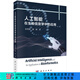 人工智能在生物信息學(xué)中的應用 科學(xué)出版社