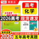 【官旗正品】天利38套2026新高考五年真題語(yǔ)文數(shù)學(xué)英語(yǔ)物理化學(xué)生物政治歷史地理2025年高考真題試卷匯編5年高三考復(fù)習(xí)資料全套 【2026現(xiàn)貨】五年高考真題  化學(xué)