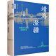 靖海澄疆-中國近代海軍史事新詮馬幼垣歷史研究與評論中華書(shū)局新華書(shū)店正版