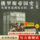 【方尖碑】俄羅斯帝國史從留里克到尼古拉二世 送全彩海報(bào) 歷史傳記俄羅斯俄國世界史歷史書西方通史世界書