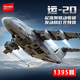 森寶積木直升飛機積木直10殲20戰斗機軍事模型拼裝男孩兒童節玩具生日禮物 運-20大型運輸機【1395顆?！? title=