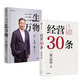 三生萬物 曾執(zhí)掌4家世界500強企業(yè)知名企業(yè)家寧高寧親撰 復盤職業(yè)生涯 分享總結(jié)經(jīng)營的原則理念 憶述人生經(jīng)歷與職業(yè)生涯 企業(yè)關(guān)聯(lián) 【全2冊】三生萬物+經(jīng)營30條