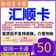 匯順卡 生活服務充值卡 匯順卡 官方卡密自動發(fā)貨【本店不刷單 謹防詐騙】 匯順卡50＋機票卷25元