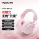 雷柏（Rapoo） VH800雙模頭戴式游戲耳機(jī) 電競無線FPS吃雞三角洲打瓦明末淵虛之羽游戲 物理雙音腔結(jié)構(gòu) 粉色