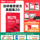 新東方IELTS劍橋雅思真題2025學(xué)術(shù)類雅思官方真題集4-19-20IELTS 雅思命題方出品雅思教材全套學(xué)術(shù)A類 【新版現(xiàn)貨】劍20真題 學(xué)術(shù)類|贈高頻核心詞