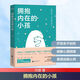 【正版現(xiàn)貨】擁抱內(nèi)在的小孩 元嬰 著 這是一本療愈親子關(guān)系的心理學(xué)之書 當(dāng)我們面對自己的父母還有執(zhí)念，還有種種無法釋懷的情結(jié)，我們就仍然是個孩子 新華書店旗艦店心理學(xué)書籍