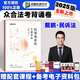 眾合法考2025背誦卷 法考背誦版 國家法律職業(yè)資格考試用書 法考2025教材配套背誦卷 法考精粹 司法考試真題 戴鵬 民訴法