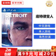 索尼（SONY） PS4全新游戲光盤 PS5通用游戲軟件 大作游戲光盤父親節(jié)禮物 底特律變?nèi)?中文 國內(nèi)速發(fā)