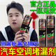 汽車空調補漏劑側漏工具蒸發(fā)箱熒光查漏自動制冷速效強力補漏神器 一瓶【空調補漏劑】
