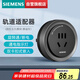 西門子（SIEMENS）旗艦款軌道插座 明裝可移動軌道適配器 10A五孔模塊灰色