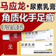[馬應龍] 尿素乳膏 10%*10g/支 手足皸裂，也可用于角化型手足癬所引起的皸裂 1盒裝