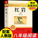 紅巖和紅星照耀中國(guó)正版原著完整版八年級(jí)上冊(cè)的課外書(shū)必讀正版初二課外閱讀書(shū)籍初中文學(xué)教育名著人民中國(guó)青年出版社紅巖書(shū)紅顏 【引讀版】紅巖