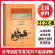 2026年版上海市高考語文文言文300實詞詳解 上海卷雙色版 高中文言文三百實詞考點提示與拓展 高中文言文閱讀書籍上海高中語文