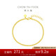 周大福 古巴鏈黃金手鏈男女(工費220)15cm約3.15g EOF1134七夕