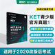 新東方 【正版直發(fā)】劍橋通用五級考試KET官方真題新題型1+2青少版含答案和超詳解解析2025劍橋英語登基入門考試備考資料書籍外研社正版 KET官方真題 1