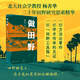 【當當正版】做田野 楊善華 光啟書局 中國社會田野如何做？給田野調(diào)查工作者的寶藏工具箱！北大楊善華教授作品