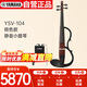 雅馬哈（YAMAHA）YSV-104 靜音小提琴專(zhuān)業(yè)演出耳機(jī)練習(xí)表演電聲電子小提琴 棕色款
