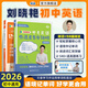 學(xué)丞2026版新初中中考英語(yǔ)詞匯劉曉艷你還在背單詞嗎就這樣解題不就是語(yǔ)法隨堂趣講課大雁必背2000詞劉曉燕一二三年級 初中【單詞+58篇閱讀記單詞】單詞進(jìn)階記憶-2本