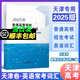 【現(xiàn)貨】2025年普通高等學校招生全國統(tǒng)一考試（天津卷）.英語常用詞詞匯手冊 天津卷英語詞匯手冊