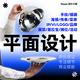 平面設(shè)計(jì)廣告海報(bào)詳情頁(yè)宣傳朋友圈美工小紅書(shū)公眾號(hào)畫(huà)冊(cè)品牌折頁(yè)