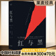 【官方直營(yíng)】紅與黑 司湯達(dá) 音樂(lè)劇搖滾紅與黑原著小說(shuō) 法國(guó)國(guó)家圖書館藏本經(jīng)典底本 法文直譯無(wú)刪節(jié) 法國(guó)批判現(xiàn)實(shí)主義文學(xué)的奠基之作 全新修訂版 世界名著 外國(guó)文學(xué) 小說(shuō) 果麥圖書  團(tuán)購(gòu)聯(lián)系客服