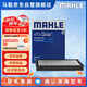 馬勒（MAHLE）帶炭PM2.5空調(diào)濾芯格LAK945(科帕奇2.4/3.2(07-17年)/歐寶安德拉)