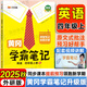 2025秋季黃岡學(xué)霸筆記四年級(jí)上冊(cè)語(yǔ)文數(shù)學(xué)英語(yǔ)人教版北師版蘇教版外研版青島版小學(xué)4四年級(jí)上下冊(cè)課本預(yù)習(xí)筆記教材全解同步作文閱讀理解同步知識(shí)解讀課前預(yù)習(xí)課后復(fù)習(xí)課堂筆記新版升級(jí)版 漢之簡(jiǎn)啟明星 四年級(jí)上
