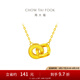 周大福 ING系列l(wèi)ove雙環(huán)足金吊墜黃金項鏈女套鏈(工費:420計價)F228956 40cm 足金 約4.35g