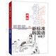 新標(biāo)準(zhǔn)韓國語 初級下（新版 附掃碼音頻）