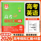 高考模擬卷2026新高考模擬匯編48套超詳解高三高考總復(fù)習(xí)必刷卷名校聯(lián)考大市模擬卷命題專家原創(chuàng)卷真題視頻精講萬(wàn)向思維 英語(yǔ)（26版) 2025