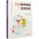 托班教養困惑與實(shí)用支招（幼兒園托班活動(dòng)資源系列叢書(shū)）