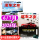 汽車雜志汽車之友2025年1-7月現(xiàn)貨【全年/半年訂閱/2024年1-12月可選】贈海報汽車之家新汽車雜志科技知識資訊駕駛維修保養(yǎng)信息測評期刊非過刊K 現(xiàn)貨【共2本】25年6/7月