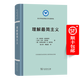 理解最簡(jiǎn)主義（語(yǔ)言學(xué)及應(yīng)用語(yǔ)言學(xué)名著譯叢）[美]諾伯特·霍恩斯坦 [巴西]杰羅·努內(nèi)斯 [德]克萊安西斯·K.格羅曼 著 楊大然 熊建國(guó) 譯 商務(wù)印書(shū)館