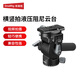 斯莫格液壓阻尼云臺相機三維全景跟拍可翻轉橫豎拍半球碗座云臺單反微單相機攝影視頻重型腳架拍攝配件 【橫豎拍】液壓阻尼云臺（4104）