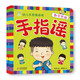 海潤陽光 手指謠 幼兒手思維游戲 數(shù)學(xué)思維 早教益智繪本 寶寶視覺激發(fā)訓(xùn)練視覺鍛煉智力開發(fā)書 親子互動游戲早教書親子早教機關(guān)書